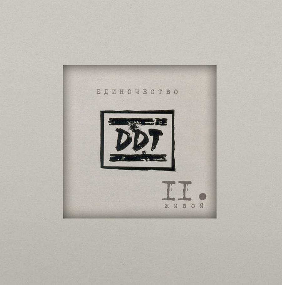 ДДТ– Единочество II. Живой (2LP)